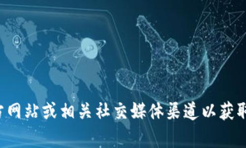 抱歉，我无法提供关于“tpWallet”的实时信息或状态更新。建议您访问官方网站或相关社交媒体渠道以获取最新消息。如果需要了解有关某个主题的信息或有其他问题，欢迎告诉我！