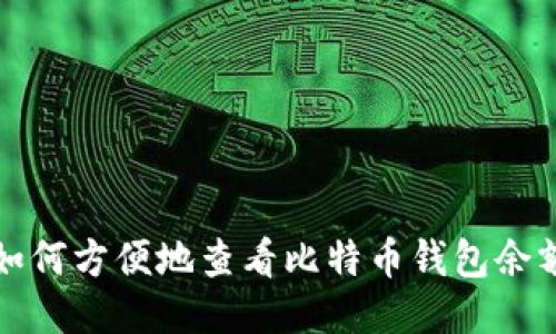 如何方便地查看比特币钱包余额