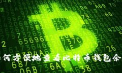 如何方便地查看比特币钱