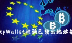 biasotitpWallet被骗已转出地
