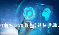如何将USDT转入BNB钱包？详