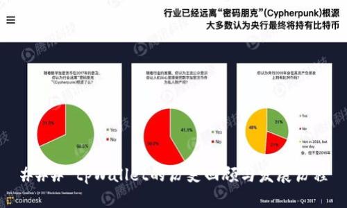 ### tpWallet的历史回顾与发展历程