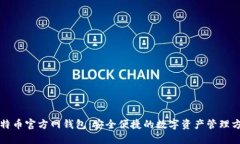 比特币官方网钱包：安全