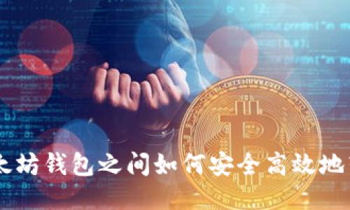 以太坊钱包之间如何安全高效地转币