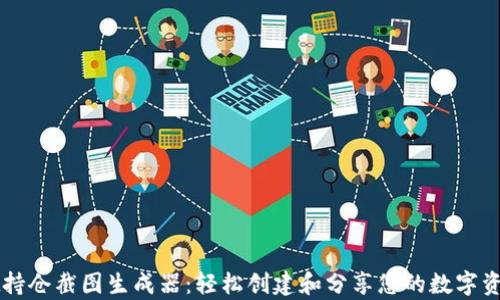 
tpWallet持仓截图生成器：轻松创建和分享您的数字资产持仓图