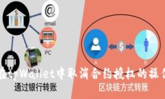 如何在tpWallet中取消合约授