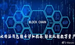 比特派钱包转币详细指南