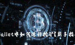 : 在tpWallet中如何进行挖矿
