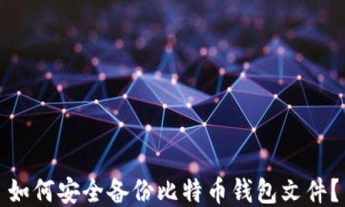 
如何安全备份比特币钱包文件？
