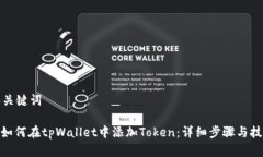 和关键词: 如何在tpWallet中