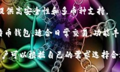 比特币钱包产品有很多，
