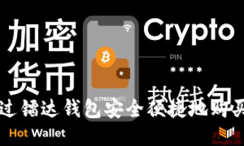 如何通过镭达钱包安全便捷地购买比特币