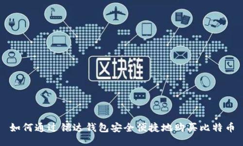 如何通过镭达钱包安全便捷地购买比特币