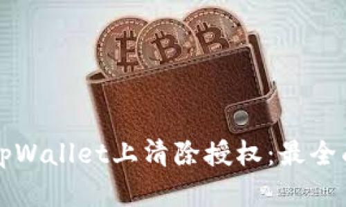 如何在tpWallet上清除授权：最全面的指南