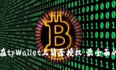 如何在tpWallet上清除授权：