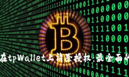 如何在tpWallet上清除授权：最全面的指南