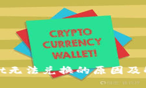 tpWallet无法兑换的原因及解决方案