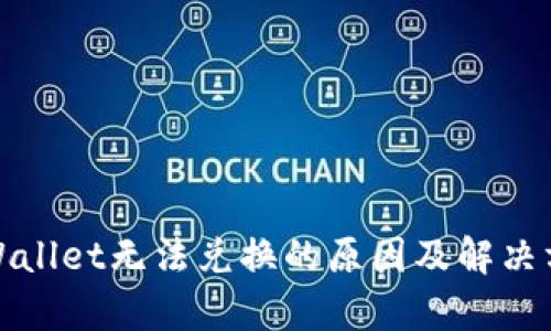 tpWallet无法兑换的原因及解决方案