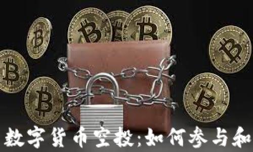 
tpWallet最新数字货币空投：如何参与和获取丰厚回报