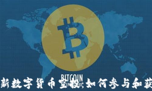 
tpWallet最新数字货币空投：如何参与和获取丰厚回报