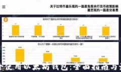 如何安全使用以太坊钱包