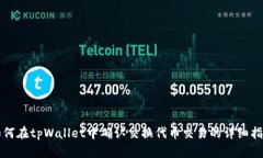 如何在tpWallet中确认交换代