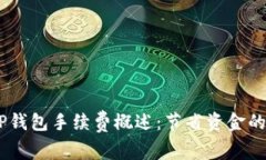 USDT转TP钱包手续费概述：