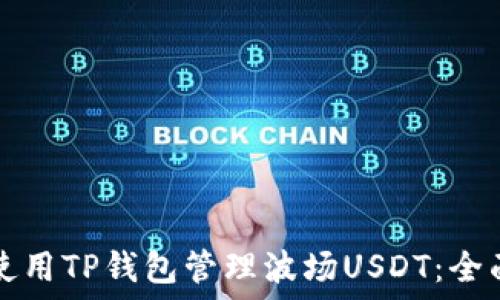   
如何使用TP钱包管理波场USDT：全面指南
