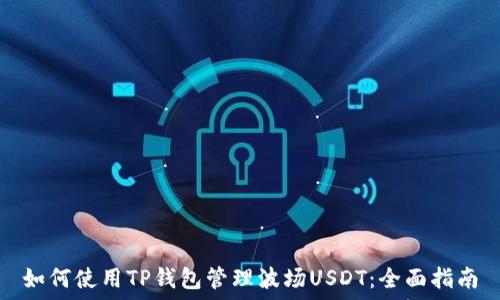   
如何使用TP钱包管理波场USDT：全面指南