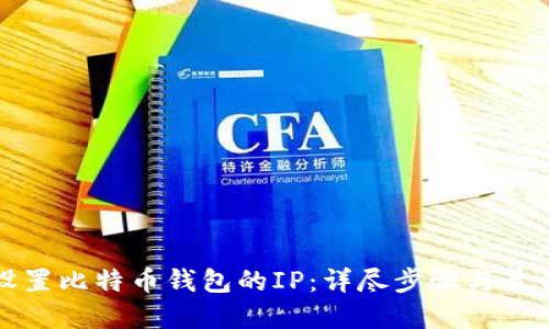 如何设置比特币钱包的IP：详尽步骤与最佳实践