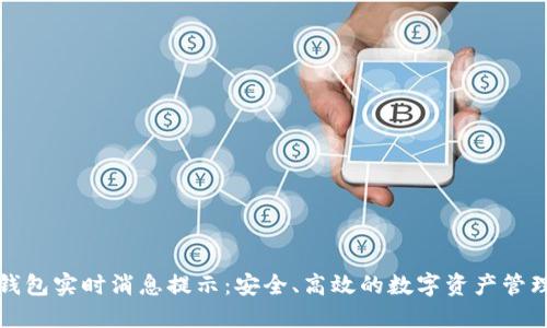 区块链钱包实时消息提示：安全、高效的数字资产管理新选择