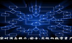 区块链钱包实时消息提示