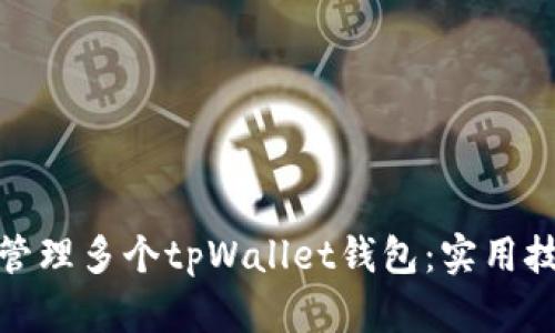 如何高效管理多个tpWallet钱包：实用技巧与策略