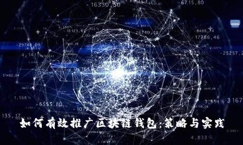 如何有效推广区块链钱包：策略与实践