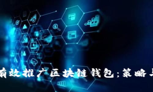 如何有效推广区块链钱包：策略与实践