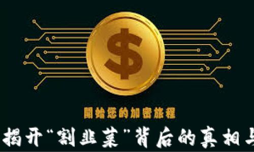
tpWallet：揭开“割韭菜”背后的真相与防范措施