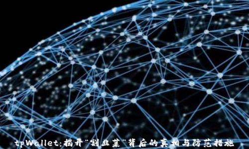 
tpWallet：揭开“割韭菜”背后的真相与防范措施