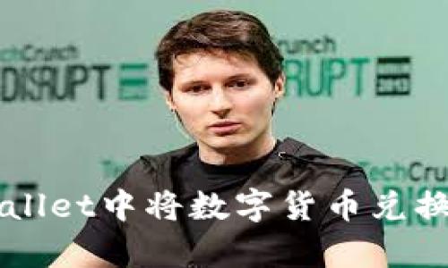 如何在tpWallet中将数字货币兑换为USDT（U）