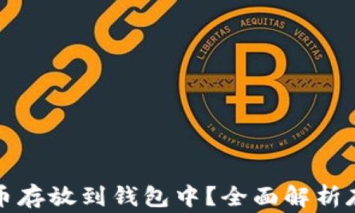 
如何安全地将虚拟币存放到钱包中？全面解析存币方法与注意事项