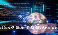 如何在TP Wallet中添加雪崩