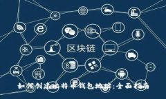 如何创建比特币钱包地址