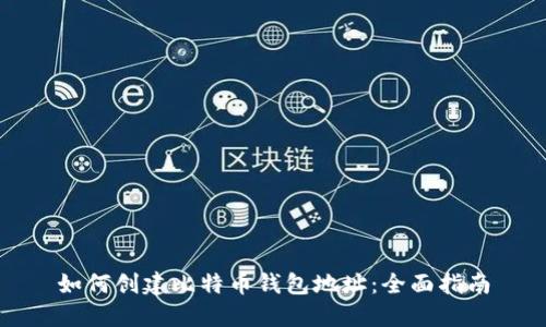 如何创建比特币钱包地址：全面指南