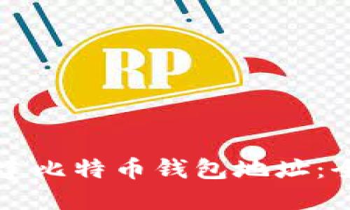 如何创建比特币钱包地址：全面指南