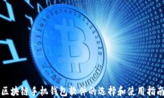 区块链手机钱包软件的选