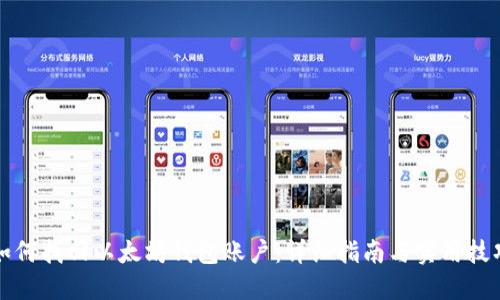 如何找回以太坊钱包账户：详细指南与实用技巧