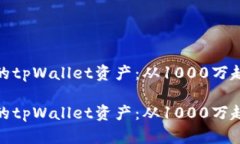 如何管理和你的tpWallet资产