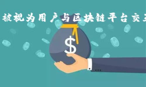 在现代数字交易和加密货币生态系统中，连接区块链钱包被视为用户与区块链平台交互的核心步骤之一。以下是根据您的要求进行的详细结构。



如何在网页上连接区块链钱包：步骤与最佳实践