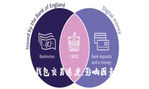 比特币钱包交易速度：影响因素与策略