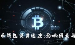 比特币钱包交易速度：影