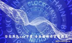 谷谷钱包app下载：全面解